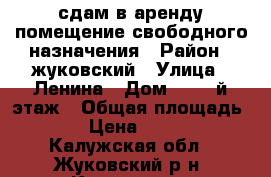 сдам в аренду помещение свободного назначения › Район ­ жуковский › Улица ­ Ленина › Дом ­ 2, 2й этаж › Общая площадь ­ 36 › Цена ­ 20 000 - Калужская обл., Жуковский р-н, Кременки г. Недвижимость » Помещения аренда   